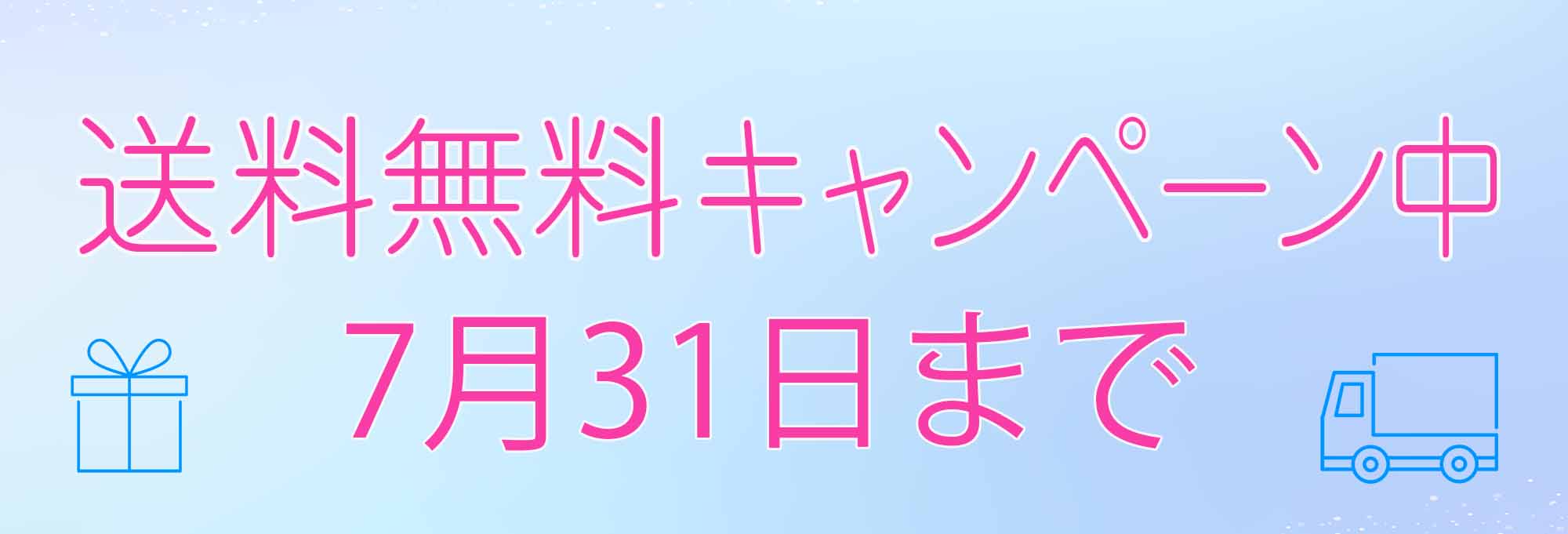 送料無料