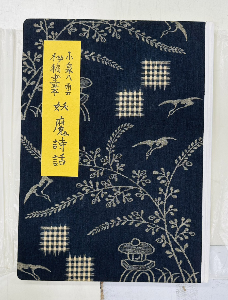 「妖魔詩話」