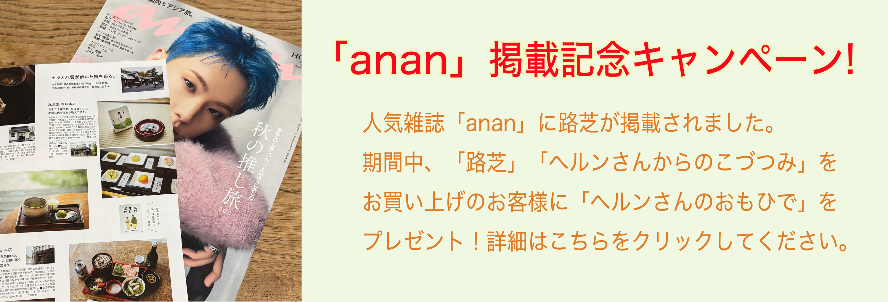 anan掲載記念