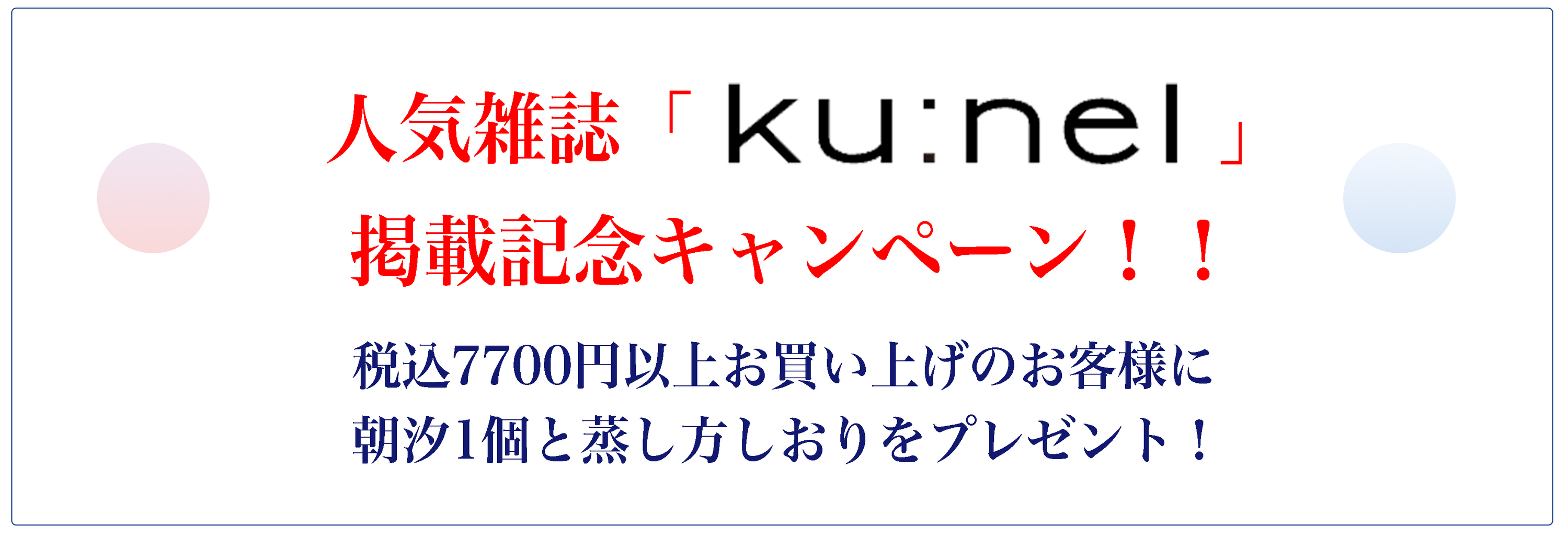 kunelキャンペーン