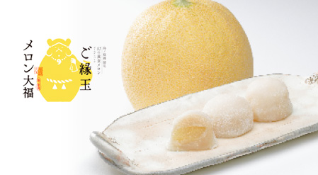 ご縁玉メロン大福