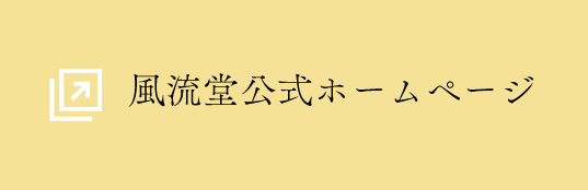 風流堂公式ホームページ