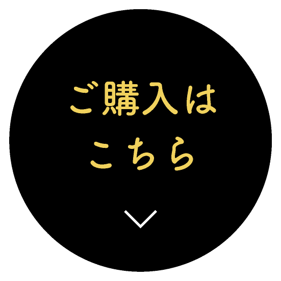 ご購入はこちら