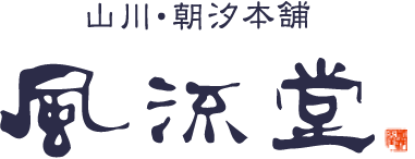 山川・朝汐本舗 風流堂